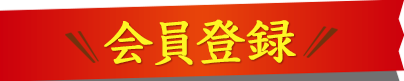 会員登録